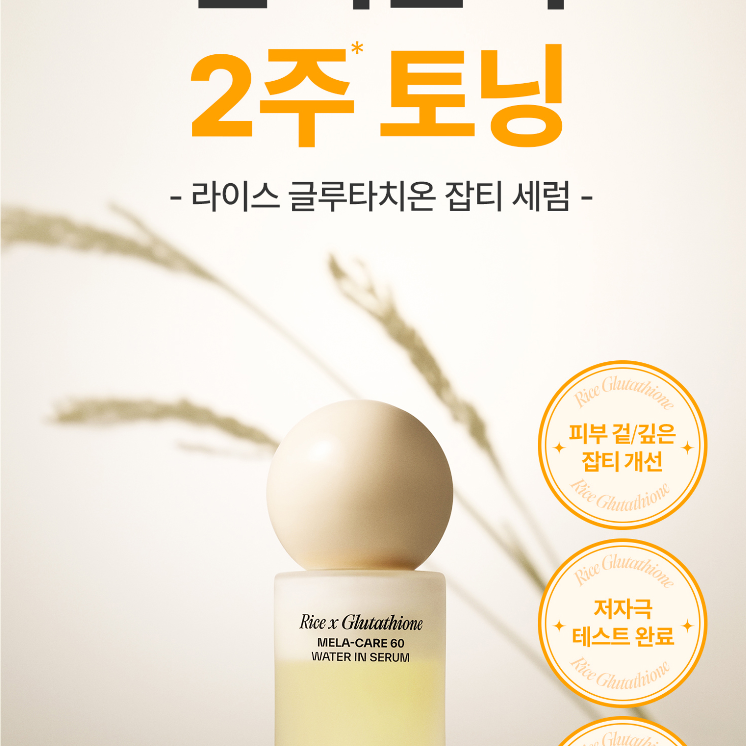 Rice x Glutathione Mela Care 60 Water In Serum 40ml